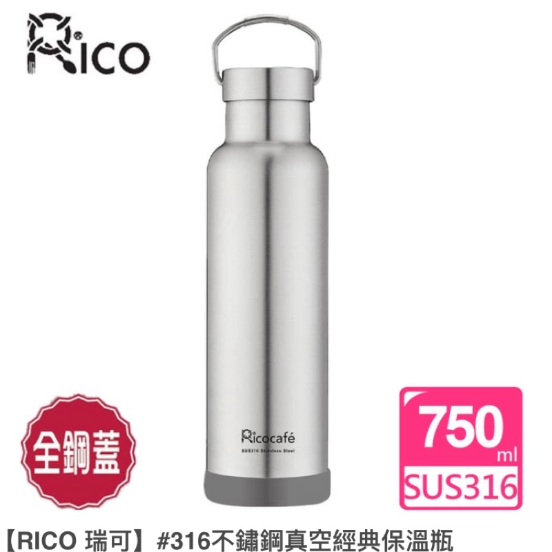 ㄑ【RICO 瑞可】#316不鏽鋼真空經典保溫瓶(750ML*)