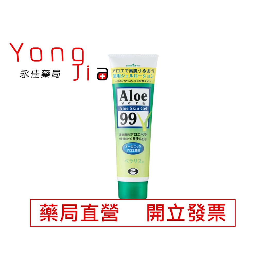 【免運】 Aloe vera 99 嘉齡蘆薈精華露 128g 紗奈蘆薈精華露 藥局直營