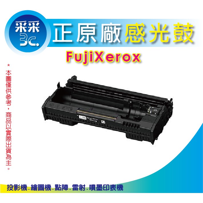 【含稅】 Fuji Xerox CT351168 原廠感光鼓/感光滾筒 機型DP 3205/3505/4405 采采3C