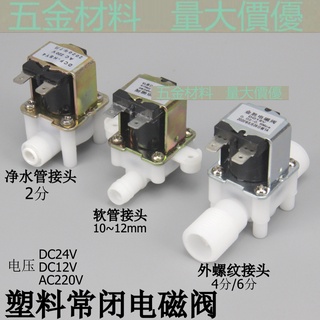 【12V/24V/220V】塑膠常閉式電磁閥直流交流進水閥 4分6分外螺紋軟管2分淨水控制閥
