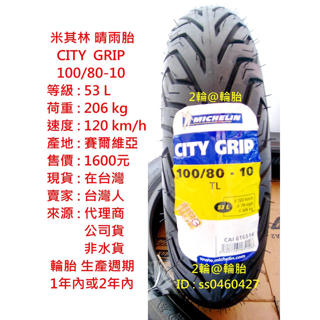 米其林 CITY GRIP 晴雨胎 100/80-10 100-80-10 輪胎 高速胎