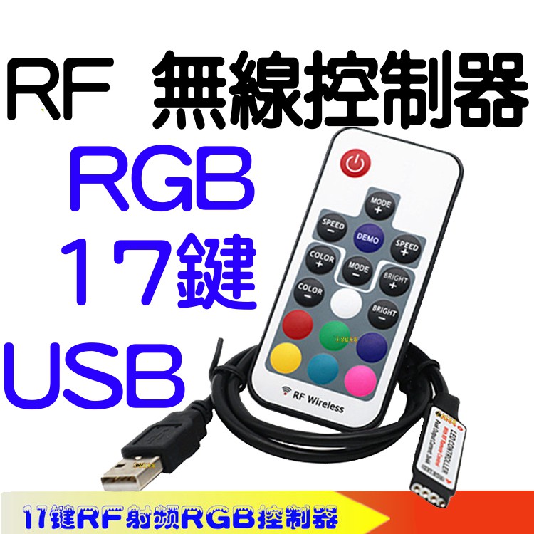 【中部現貨】5V RGB LED RF USB 七彩17鍵 無線 遙控 控制器 SMD 氣壩燈 燈條 爆閃 呼吸氣氛燈