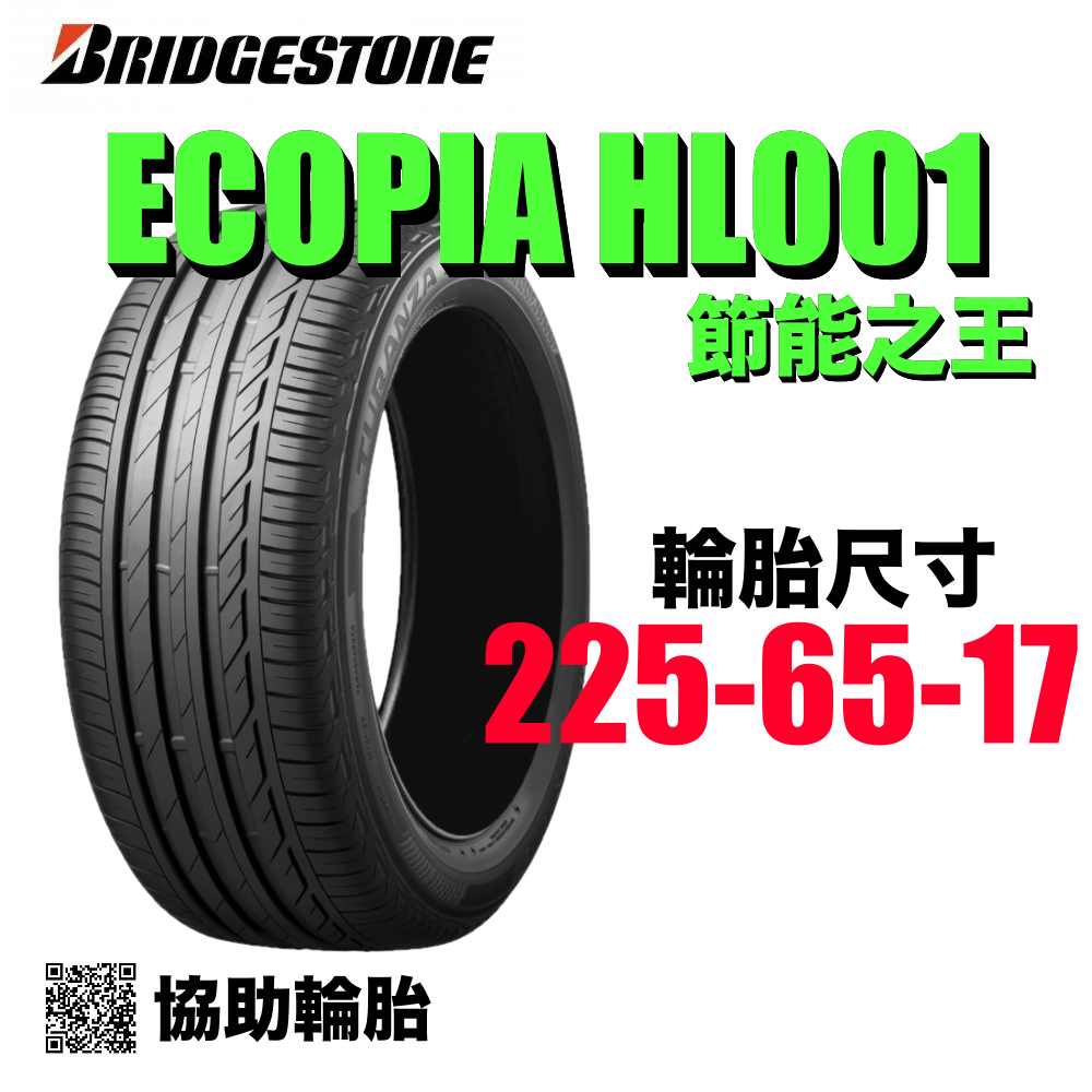 BRIDGESTONE 普利司通輪胎 HL001 225/65/17 節能輪胎 4入組