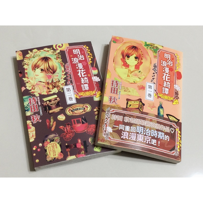 明治浪漫花綺譚1 2完 持田秋 蝦皮購物