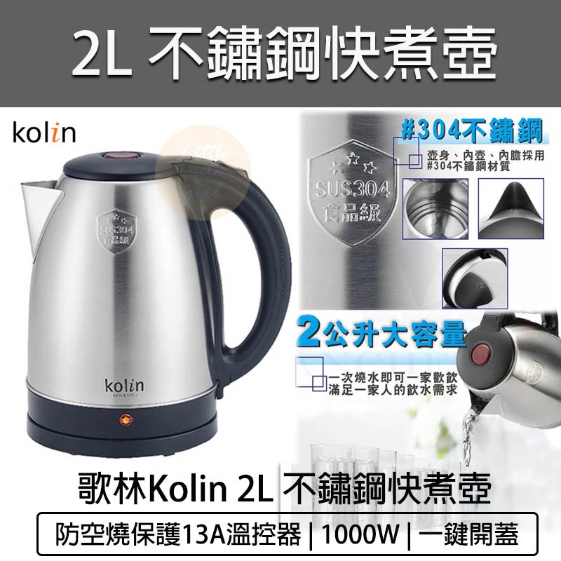【快速出貨 免運費】Kolin 歌林 2L 不鏽鋼快煮壺 KPK-LN206 煮水壺 熱水壺 電茶壺 泡茶壺 電熱水壺