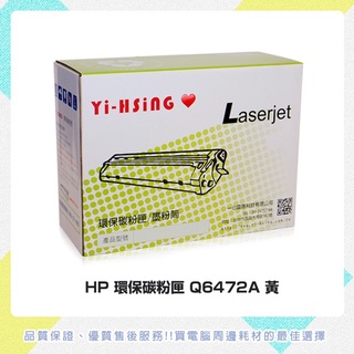 HP 環保碳粉匣 Q6472A黃 適用HP CLJ 3600(4,000張) 雷射印表機