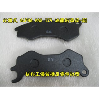 材料王⭐比雅久 阿法.ALPHA MAX 125.a-MAX.跑酷 副廠 碟剎皮.油壓剎車皮.碟煞皮.碟剎來令片.前碟皮