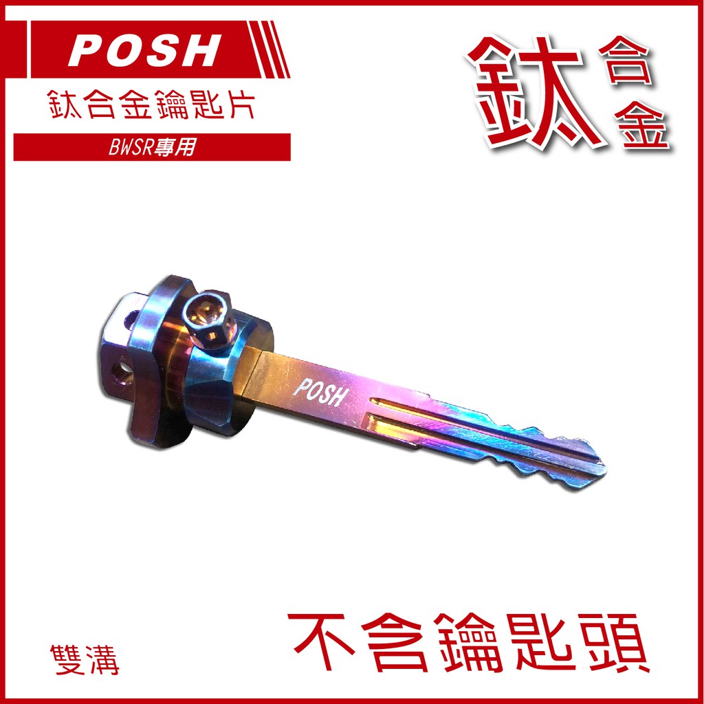 Q3機車精品 POSH 鈦合金 燒鈦 BWSR 雙溝鑰匙片 鑰匙頭 正鈦鑰匙 鑰匙 適用 BWS-R BR