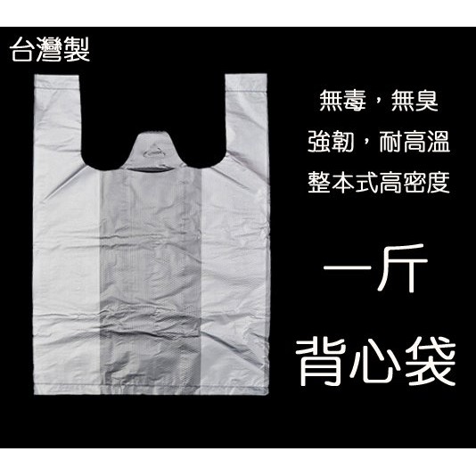 【正好餐具】台灣製白色平面無印花背心袋(1斤)手提袋打包袋購物塑膠袋 歡迎長期配合【WD0007】