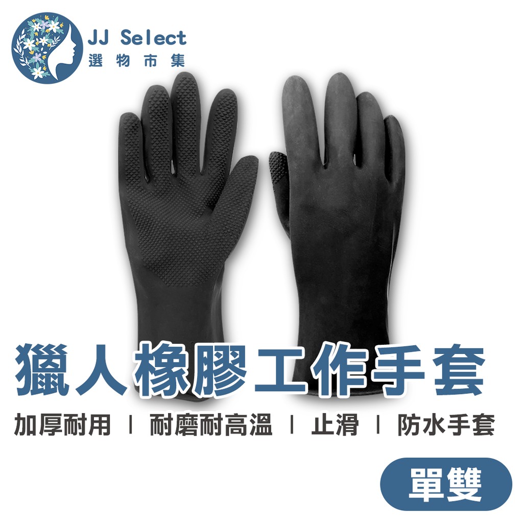 [獵人] 橡膠手套 1雙入 加厚耐用款 耐磨 止滑 加大洗碗手套 汽修手套 工業手套 清潔手套 防水手套