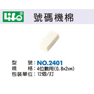 【乖迪文具小舖】//LIFE徠福// 自動號碼機棉 號碼機棉 (12個/包)