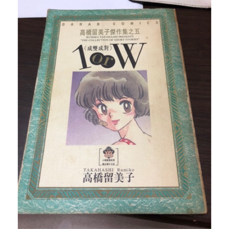 絕版書成雙成對1 Or W 高橋留美子傑作集之五1orw 蝦皮購物