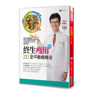 【全新】 ● 終生瘦用 211全平衡瘦身法【暢銷增訂版】_原水