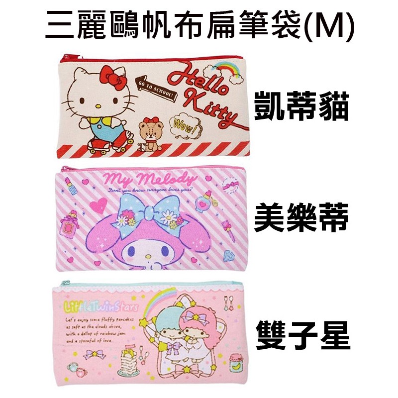 三麗鷗人物 帆布 扁筆袋 M號 鉛筆盒 筆袋 收納包 Sanrio 凱蒂貓 美樂蒂 雙子星 Hello Kitty