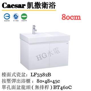 🔸HG水電🔸 Caesar 凱撒檯面式瓷盆浴櫃組 LF5382-EH05382A 80cm