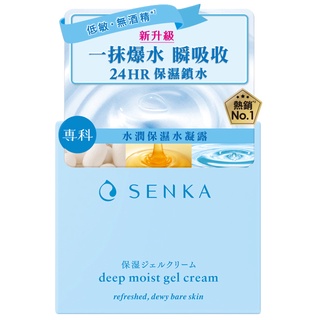 10%蝦幣/電子發票【Senka專科】水潤專科 保濕水凝露50g 輕乳霜 50g 效期202607【淨妍美肌】