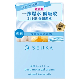 10%蝦幣【專科SENKA】水潤專科 保濕水凝露50g 輕乳霜 晚安水凝霜 保濕化粧水 保濕乳液【淨妍美肌】