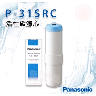 ❤頻頻小舖❤ Panasonic 國際牌 濾心 P-31SRC 活性碳 適用 PJ-S31 PJ-S99 原廠公司貨