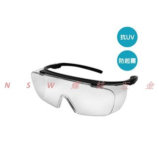 <NSW螺絲五金> 現貨供應中 透明護目鏡 安全防霧 防塵 抗UV385紫外線 可同時配戴眼鏡使用 防疫 護目鏡 臺灣製