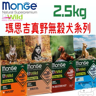 【瑪恩吉MONGE】真野無穀 犬飼料 2.5kg 免運 鴨肉 鮭魚 羊肉 鯷魚 幼犬 成犬 小型犬－寵物執行長