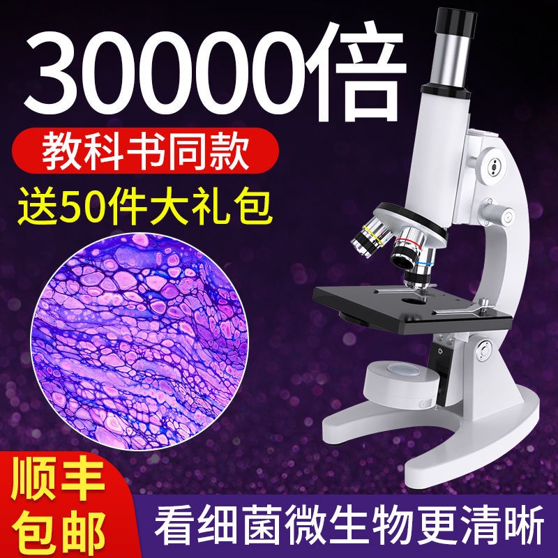 顯微鏡光學顯微鏡30000倍小學兒童初高中專業看細菌精子微生物課本同款名尚優品旗艦店