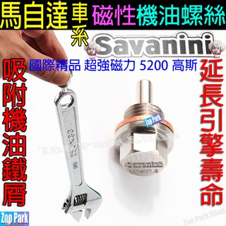 【SAVANINI】MAZDA馬自達 強力磁石 機油螺絲 磁石螺絲 馬3 馬6 CX-5 CX-30 CX-9 CX-3