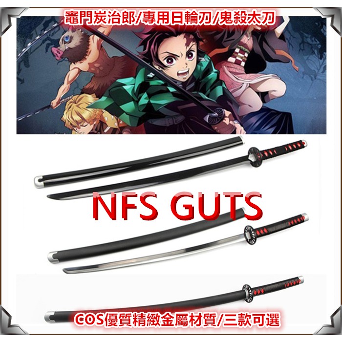 高雄出貨 鬼滅之刃 竈門炭治郎 鬼滅刀 炭治郎日輪刀 全新優質精緻不鏽鋼版金屬刀 COS道具武器 武士刀劍玩具禮物送禮 | 蝦皮購物