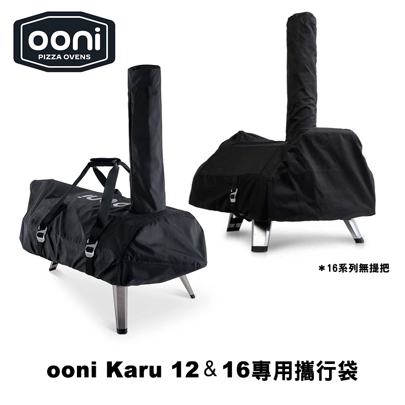 Carry Cover for Ooni Karu 12G、Karu 16 窯烤爐專用攜行袋（防塵套 收納袋 手提袋）