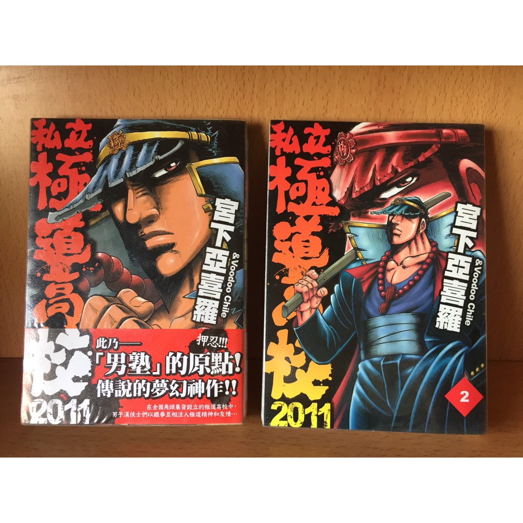 私立極道高校1 2 宮下亞喜羅漫畫 蝦皮購物