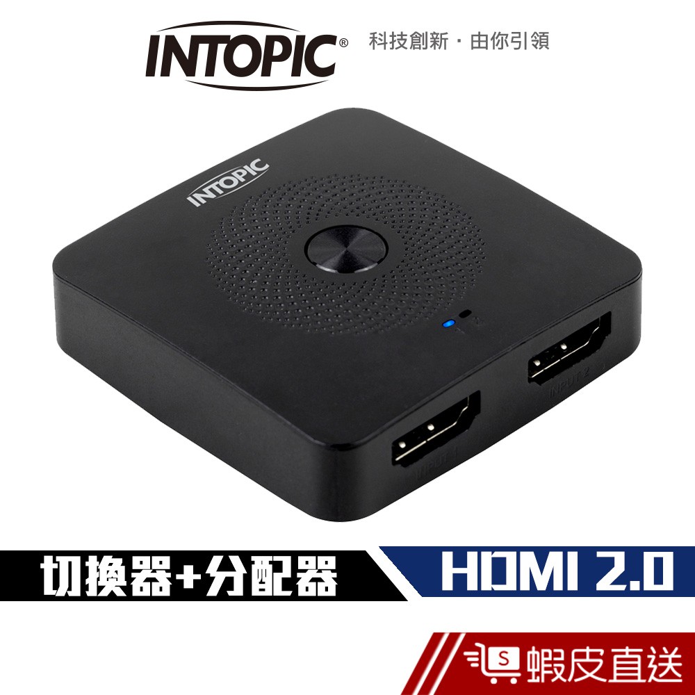 Intopic HSW-100 HDMI 2.0 一對二 切換器+分配器 兩用 2進1出 1進2出 現貨 蝦皮直送