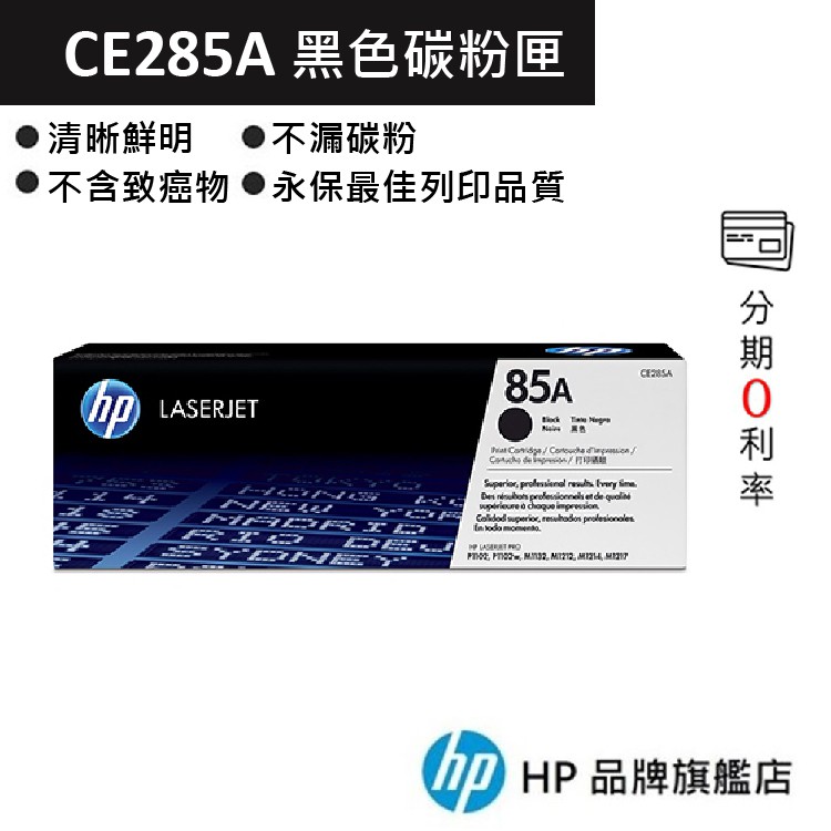 HP 惠普 85A LaserJet 黑色原廠碳粉匣(CE285A) 印表機 雷射  P1102/P1102w