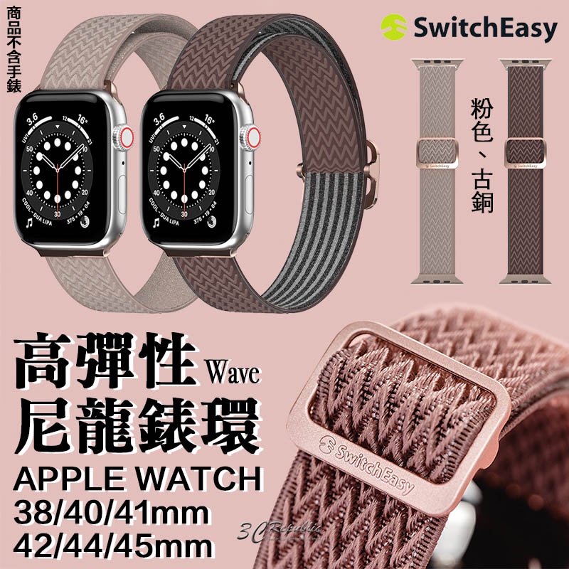 SwitchEasy Wave 高彈性 尼龍 錶環 錶帶 腕帶 適用於Apple Watch 7 se 41 45 mm