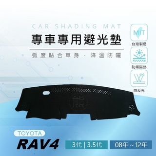 【熊】專車專用避光墊 RAV4（08年～12年）遮陽墊 遮光墊 避光墊 Toyota Rav4 避光墊 儀表板 遮光墊