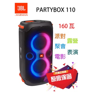 『派對必備』公司貨 JBL PartyBox 110 便攜式 派對 藍牙喇叭 160瓦 可接樂器 充電
