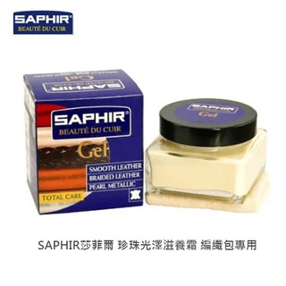 SAPHIR 莎菲爾 珍珠光澤滋養霜 - 編織包專用皮革保養品 bv皮革保養 bv包保養油