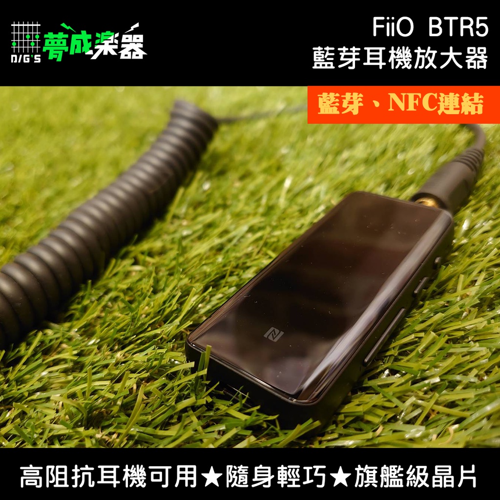 【夢成樂器】FiiO BTR5 耳擴 耳機放大器 隨身 藍芽 NFC 高阻抗 現貨