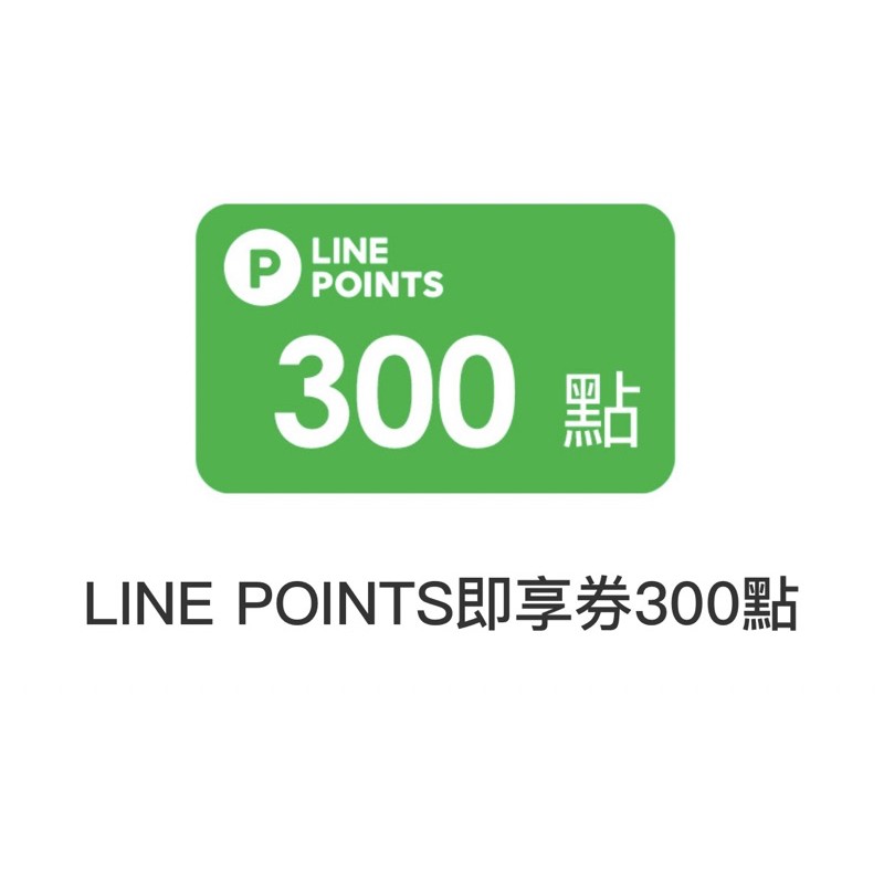 Line points即享券 300點 linepoints line儲值 Line point 序號
