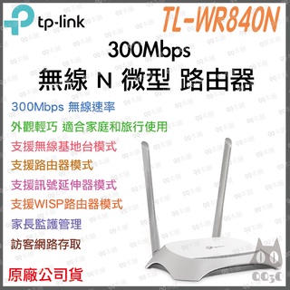 《 免運 公司貨 》TP-LINK TL-WR840N 300Mbps 無線 N Wifi 路由器 無線分享器