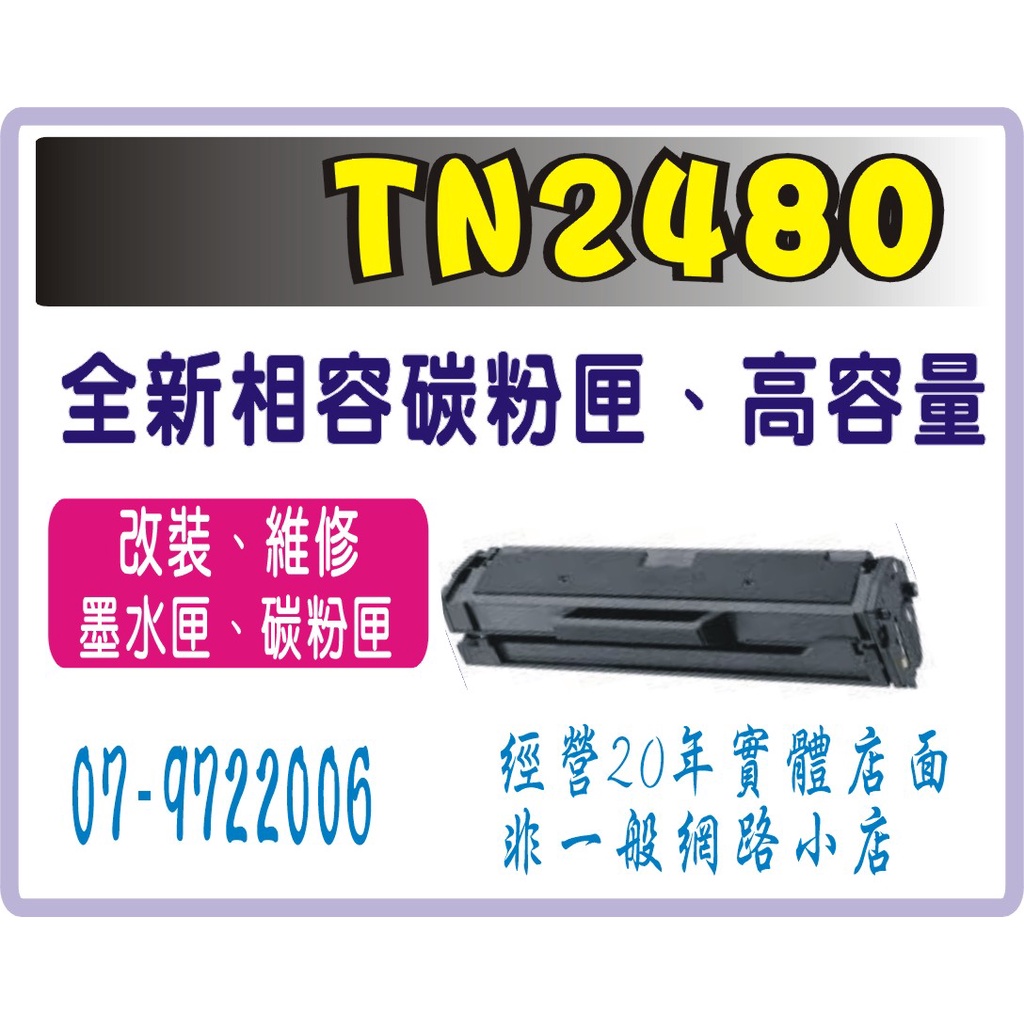 TN2480 相容 高容量 黑色碳粉匣 L2375DW /L2550DW / L2715DW/ 2750DW/2480