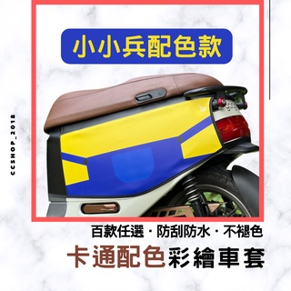 💖小小兵配色【贈洗車巾】機車車套 gogoro2 保護套 車套 gogoro2車罩 Fiddle Vinoora