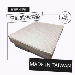 寢匠工坊 現貨 【白色】台灣製可水洗平面式保潔墊 防汙保潔墊 尺寸齊全 單人、單人加大、雙人、雙人加大、特大 🌟很超值