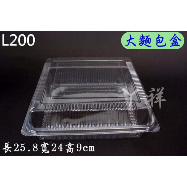 【大麵包盒】自扣式L200 50個/組  食品包裝盒.透明盒