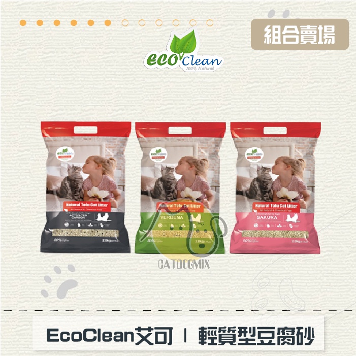 ［ECO艾可］輕質型豆腐貓砂，3種味道，2.8kg〈6包免運組〉
