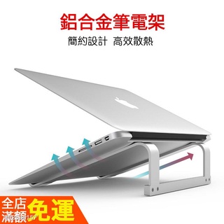 新品 鋁合金筆電支架 金屬 支撐架 散熱支架 平板電腦架 折疊 摺疊 筆電架 電腦底座 筆電墊高架 墊高座 電腦架/鍵