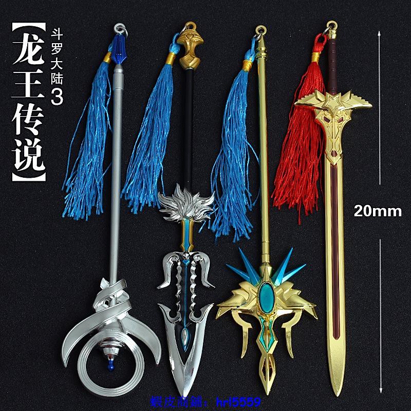 斗羅龍王傳說唐三海神叉星神劍云冪擎天槍銀月法杖武器兵器 合肥長江 蝦皮購物