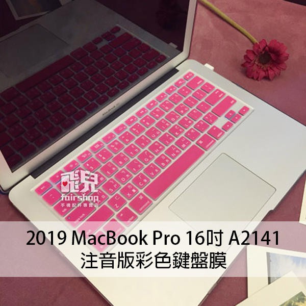 【飛兒】彩色鍵盤膜(注音版) 2019版 MacBook Pro16吋 A2141 保護膜 筆電鍵盤膜 163