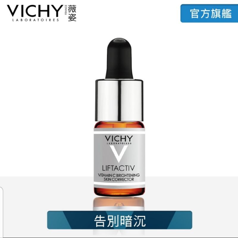 VICHY 薇姿 15%維他命C超導安瓶