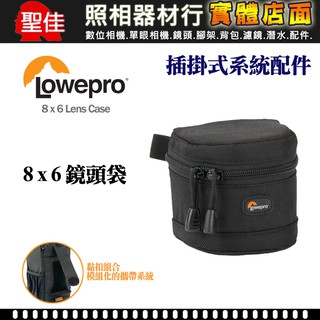 【現貨】Lowepro 羅普 8x6 Lens Case 鏡頭 配件 收納袋 插掛式系統配件 A型 0326