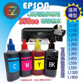 【含稅+含刷卡+含運+送A4彩噴】EPSON 250cc 4色一組 L系列 相容填充墨水 L350/L355/L360