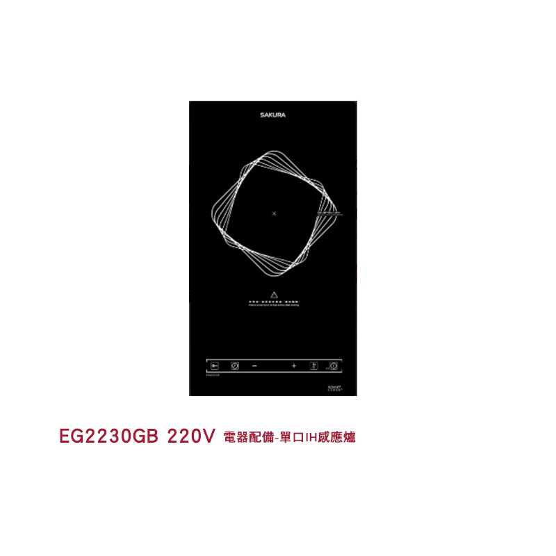 EG2230GB 220V 家電配備-單口IH感應爐 290*510*80mm
